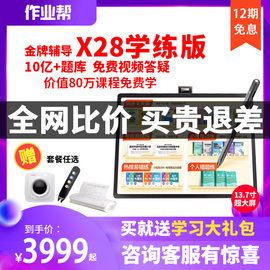 作业帮x28学习机金牌辅导学练版学生，平板电脑学前小学到高中小学生家教机智能语数英九科点读机