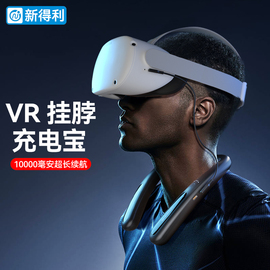 新得利(新得利)vr挂脖充电宝oculusquest23移动电源10000毫安超大容量，pico4pro眼镜充电器适用switch苹果华为手机