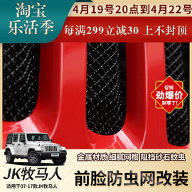 适用于jeep牧马人jk改装金属，防虫网中网格栅前脸机盖锁防盗锁配件