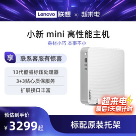 迷你主机联想小新Mini 高性能主机台式电脑主机i7-13700H联想小新迷你mini主机小机箱迷你主机带支架