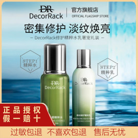 DecorRack精粹水乳奢宠套装补水保湿紧致抛光清爽型水乳水润肌肤4