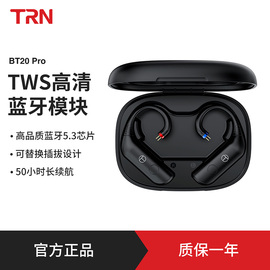 TRN BT20 Pro真无线蓝牙模块耳挂耳机升级线长续航0.75/0.78/mmcx