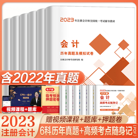 单科任选备考2024年注册会计师历年真题试卷全套6本cpa真题会计税法审计经济法财务成本公司战略管理可搭教材东奥轻松过关一