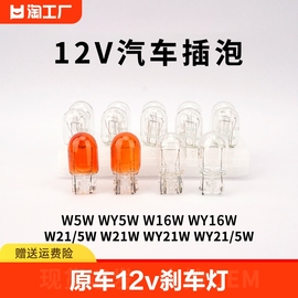 12v原车汽车刹车灯转向示宽灯倒车灯t20t10t15t5插片尾灯灯泡卤素