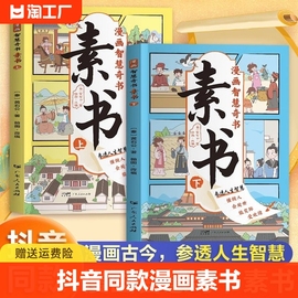 抖音同款漫画智慧奇书素书全套2册正版黄石公著原版原文全集漫画版国学经典书籍为人处事智慧的书小学生儿童版漫画书完整版