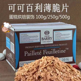 法国进口可可百利薄脆片薄脆碎饼干黄油脆片蛋糕碎片烘焙500g