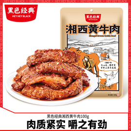 黑色经典湘西黄牛肉(黄牛肉)湖南湘西特产香辣牛肉干，开袋即食休闲零食小吃