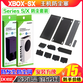 DOBE Xbox Series X/S主机防尘塞XSX游戏机防尘网防尘塞套装