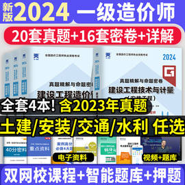 2024年一级造价师历年真题试卷押题库一造复习题集建设工程造价工程师计价管理案例分析土建计量安装水利交通运输教材网课视频