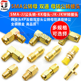 sma转接头sma母头sma公三通弯头母转公直角公对公双通射频连接器