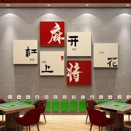 棋牌室装饰画网红麻将馆主题房，布置用品棋艺盘背景墙面贴纸挂画摆