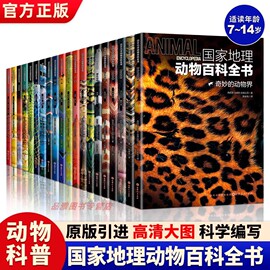 国家地理动物大百科全书全套20册 鱼类鸟类 哺乳动物  爬行和无脊椎动物 6-12岁孩子科普百科知识绘本青少年动物科普一套书了解