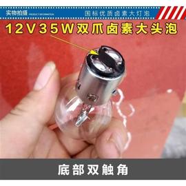 摩托车前大灯泡 12V35W双爪卤素大头泡摩托车前大灯泡大头泡