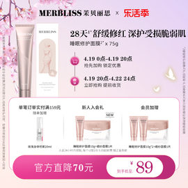 MERBLISS茉贝丽思婚纱保湿睡眠面膜75g 舒缓修护免水洗