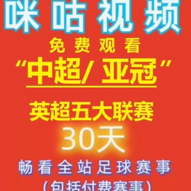 自动咪咕视频会员足球通vip通看券体育赛季包一个月支持