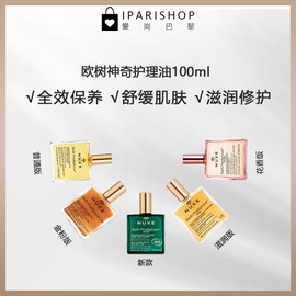 保税-至24.10~26.3法国nuxe欧树神奇护理油，100ml全效保养面部身体