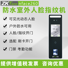 ZKTeco熵基中控NFACE260室外防水动态人脸指纹门禁考勤机系统套装