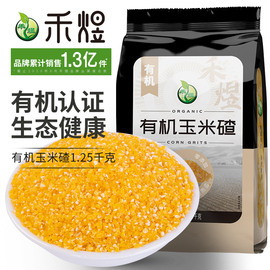 禾煜有机玉米碴1.25kg玉米面玉米糁玉米，渣粗粮小米粥搭配