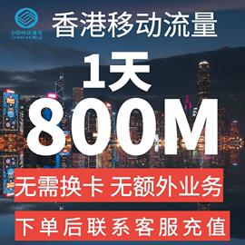 中国移动国际漫游香港流量充值1天800M包手机上网境外流量不换卡