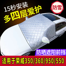 荣威360/950/550/350专用汽车车衣车罩半罩防晒防雨前挡风玻璃罩