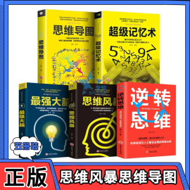 全5册超级记忆术正版最强大脑 思维导图思维风暴逆转思维心理学入门基础脑知识训练方法书左右脑潜能智力开发书籍书