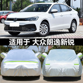 2024大众朗逸新锐专用车，衣车罩防晒防雨隔热加厚汽车套遮阳罩