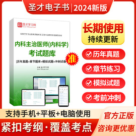 主治医师内科中级职称考试题库教材，书视频2024人卫版习题集模拟卷