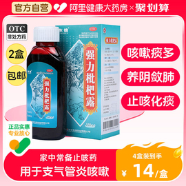 2盒)强力枇杷露止咳糖浆支气管炎感冒咳嗽化痰止咳润肺消炎川贝膏