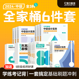 全家桶分斯尔教育中级会计2024教材会计实务财管经济法打好基础只做好题88记必刷题5年真题3套模拟斯维导图思维24年题库