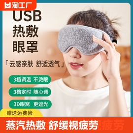 3d蒸汽眼罩热敷缓解眼疲劳干涩眼usb，充电加热睡眠遮光神器蒸气