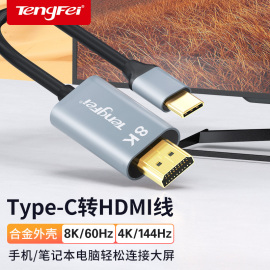 腾飞typec转hdmi手机电脑8k电视机同屏转换连接线显示器投影高清typc数据，安卓投屏线适用ipad苹果华为笔记本