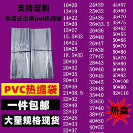 pvc热缩膜热收缩袋pof收缩膜，热塑膜袋包鞋透明包装筒膜可定制