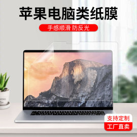 类纸膜macbookproair屏幕膜防反光苹果mac笔记本电脑13.6寸磨砂软膜，16寸保护膜15.4贴膜雾面不刺眼适用