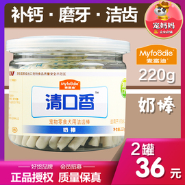 麦富迪狗零食洁牙骨奶棒220g狗狗磨牙棒泰迪幼犬小型犬磨牙骨头棒