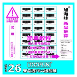 TOOFUN 亚马逊fba标签纸不干胶打印纸A4条码贴纸amazon入仓条码纸