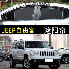 JEEP自由客专用遮阳帘汽车遮阳挡伞前档侧窗帘防晒隔热隐私遮阳板