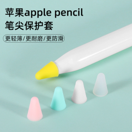 适用苹果Apple Pencil笔尖保护套类纸膜iPencil笔套电容笔头笔帽硅胶套贴纸iPad一代1二代2静音胶带防滑耐磨