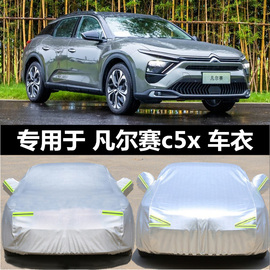 2021雪铁龙凡尔赛c5x专用加厚汽车，衣车罩防晒防雨雪隔热外套