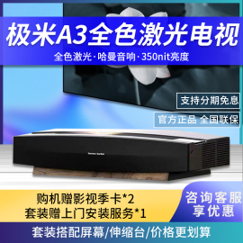 极米A3，A3Pro激光投影电视全色4K高清智能3D家庭影院投影仪100寸