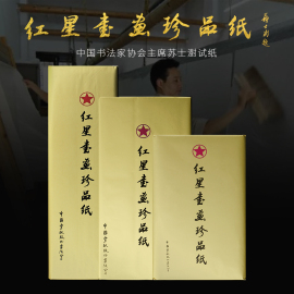 红星书画珍品纸 安徽宣纸四尺国画专用生宣纸书法专用纸创作作品级宣纸泾县生宣纸书法国画专用宣纸