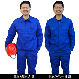 建筑工地工作服厂服男装修工程，物业保洁服蓝色扣子，秋冬季套装长袖