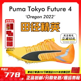 2023年俄勒冈世锦赛!田径，精英pumatokyofuture4短跑钉鞋