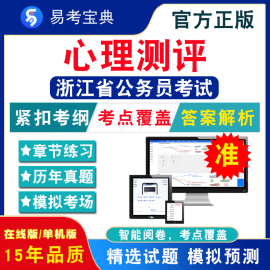 心理测评2024年浙江省公务员考试题库行政职业能力测验申论综合基础知识综合应用能力，一二三浙江公务员省考行测历年真题模拟试卷