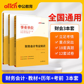 财务会计专业综合知识测试中公2024事业单位编制考试用书教材历年真题库模拟试卷山东湖南安徽广东浙江福建江苏省天津重庆市财会岗