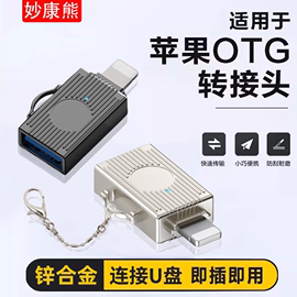 otg转接头适用于苹果iphone手机u盘ipad，连接lightning转usb3.0转换器，数据平板typec相机u盘外接传输文件照片