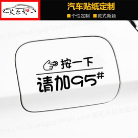 按一下汽车油箱盖贴纸镭射个性，创意提示加92号9598号个性加油车贴