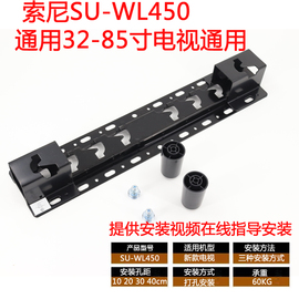 索尼SU-WL450 32/55/65/70/75/85寸液晶电视机通用挂架适用于索尼