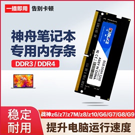 神舟笔记本电脑内存条ddr43战神，z7t8tx9g8g10笔记本升级扩容