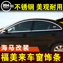 福美来三代车窗亮条不锈钢装饰条窗户压条门边条车贴外观改装配件