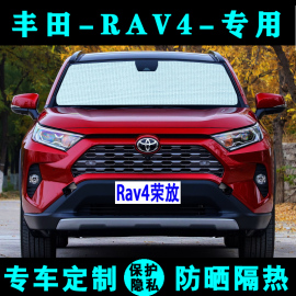 丰田新rav4荣放遮阳挡汽车专用防晒隔热遮阳帘，遮阳板老侧窗前档风